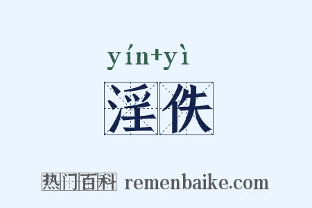 淫佚是什么意思的图片